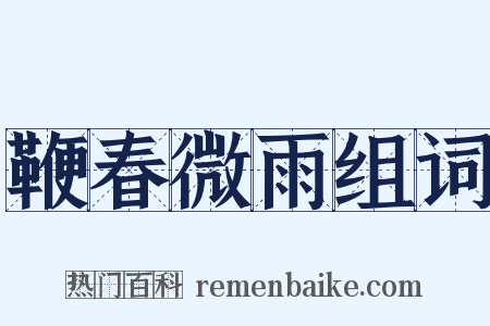 鞭春微雨组词是什么意思的图片